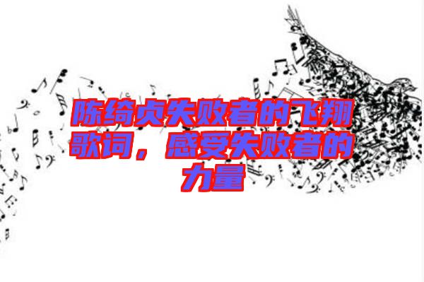 陳綺貞失敗者的飛翔歌詞，感受失敗者的力量