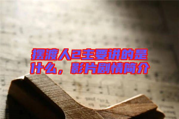 擺渡人2主要講的是什么，影片劇情簡介