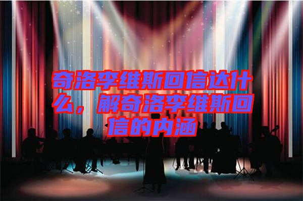 奇洛李維斯回信達(dá)什么，解奇洛李維斯回信的內(nèi)涵