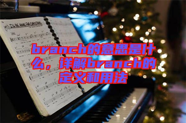 branch的意思是什么，詳解branch的定義和用法