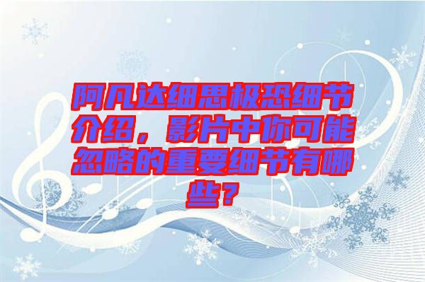 阿凡達細思極恐細節(jié)介紹，影片中你可能忽略的重要細節(jié)有哪些？