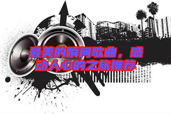 最美的瞬間歌曲，感動人心的之旅推薦