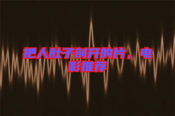 把人肚子剖開(kāi)的片，電影推薦