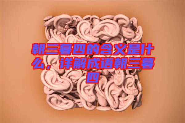 朝三暮四的含義是什么，詳解成語朝三暮四