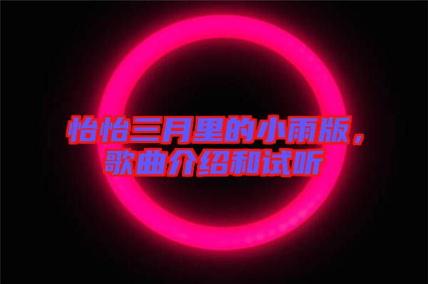 怡怡三月里的小雨版，歌曲介紹和試聽