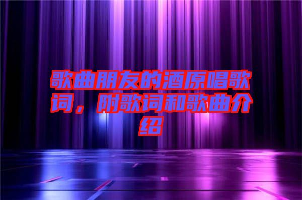 歌曲朋友的酒原唱歌詞，附歌詞和歌曲介紹