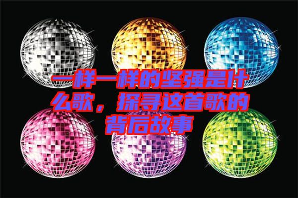 一樣一樣的堅強是什么歌，探尋這首歌的背后故事
