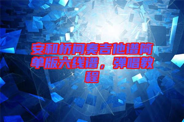 安和橋間奏吉他譜簡單版六線譜，彈唱教程