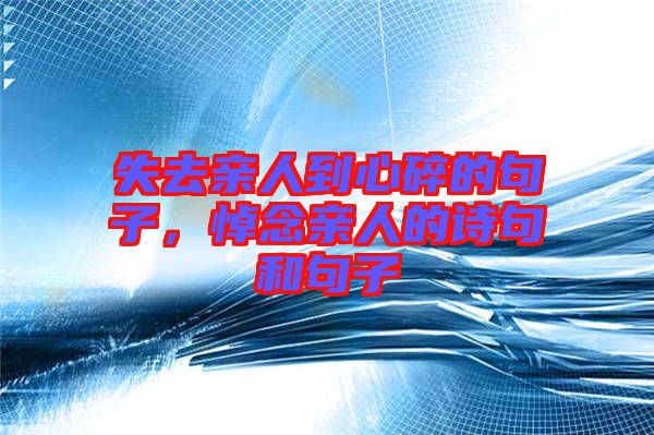 失去親人到心碎的句子，悼念親人的詩句和句子