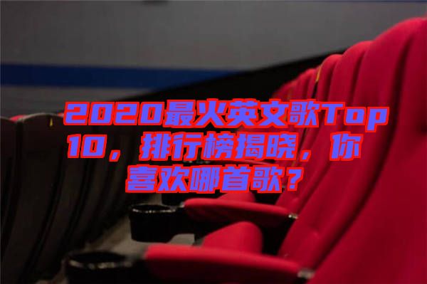 2020最火英文歌Top10，排行榜揭曉，你喜歡哪首歌？