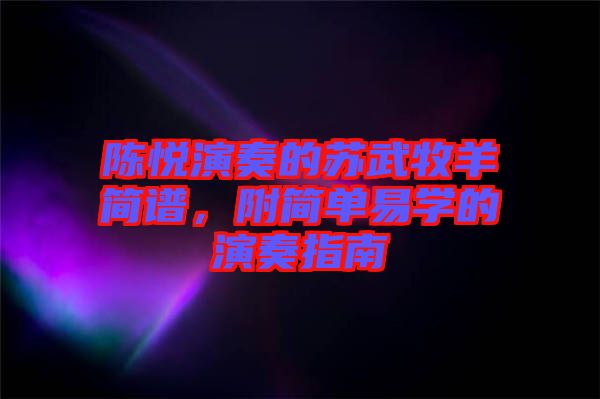 陳悅演奏的蘇武牧羊簡譜，附簡單易學的演奏指南
