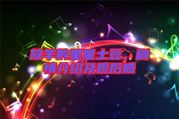 放羊的星星土豆，劇情介紹及觀后感