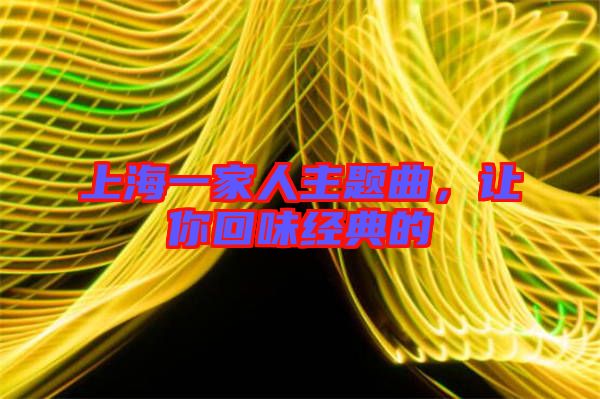 上海一家人主題曲，讓你回味經(jīng)典的