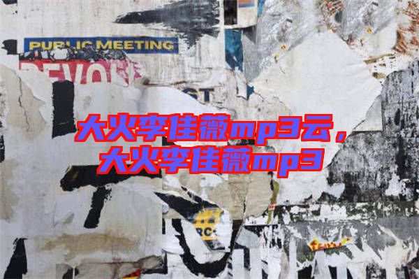 大火李佳薇mp3云，大火李佳薇mp3