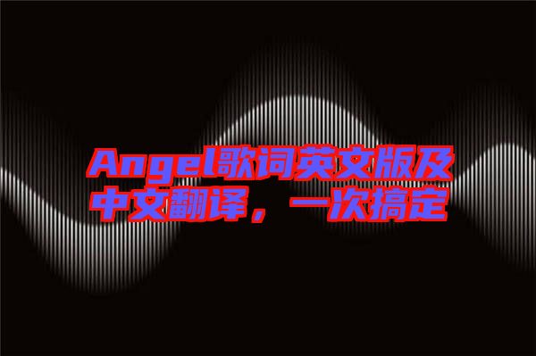 Angel歌詞英文版及中文翻譯，一次搞定
