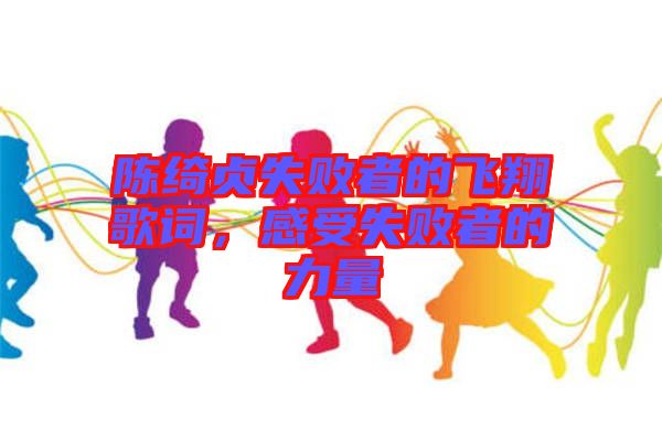 陳綺貞失敗者的飛翔歌詞，感受失敗者的力量