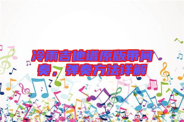 冷雨吉他譜原版帶間奏，彈奏方法詳解