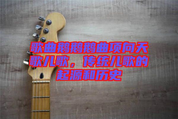 歌曲鵝鵝鵝曲項(xiàng)向天歌兒歌，傳統(tǒng)兒歌的起源和歷史