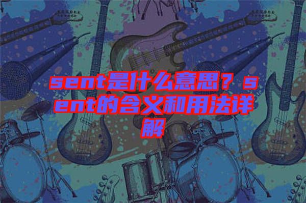 sent是什么意思？sent的含義和用法詳解