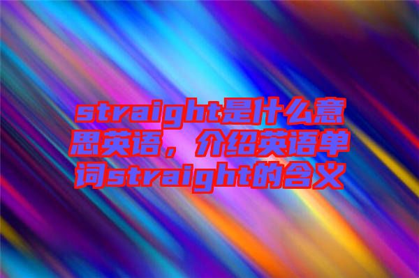 straight是什么意思英語，介紹英語單詞straight的含義