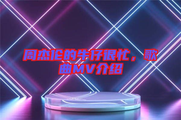 周杰倫的牛仔很忙，歌曲MV介紹