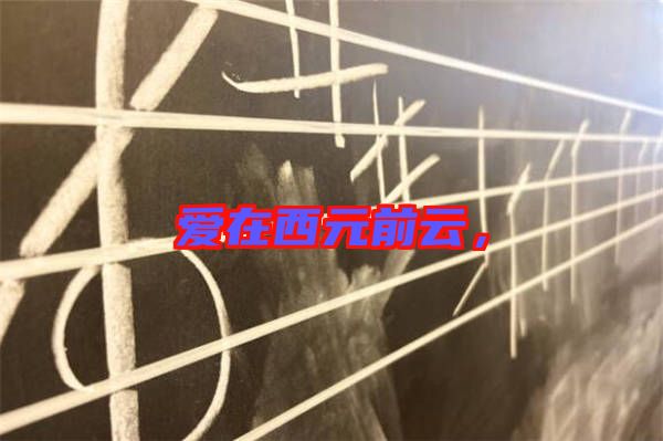 愛在西元前云，