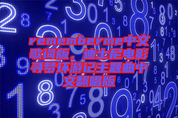 rememberme中文歌詞版，迪士尼電影尋夢(mèng)環(huán)游記主題曲中文翻唱版