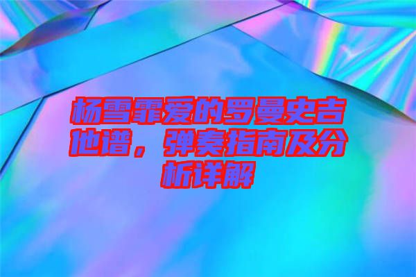 楊雪霏愛的羅曼史吉他譜，彈奏指南及分析詳解