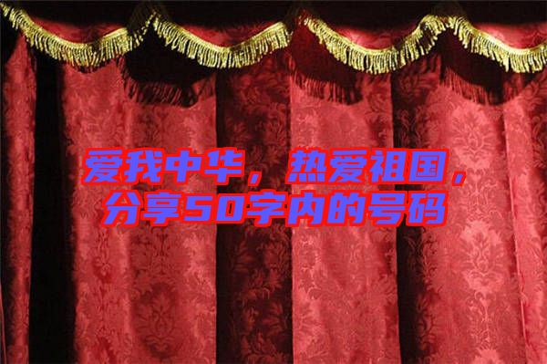愛我中華，熱愛祖國，分享50字內(nèi)的號(hào)碼
