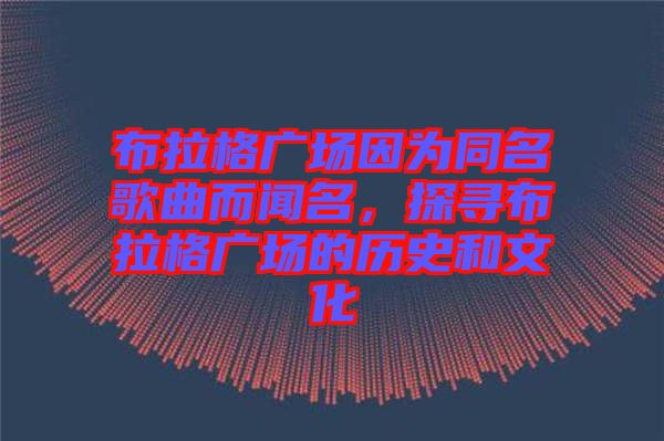布拉格廣場因?yàn)橥枨劽?，探尋布拉格廣場的歷史和文化