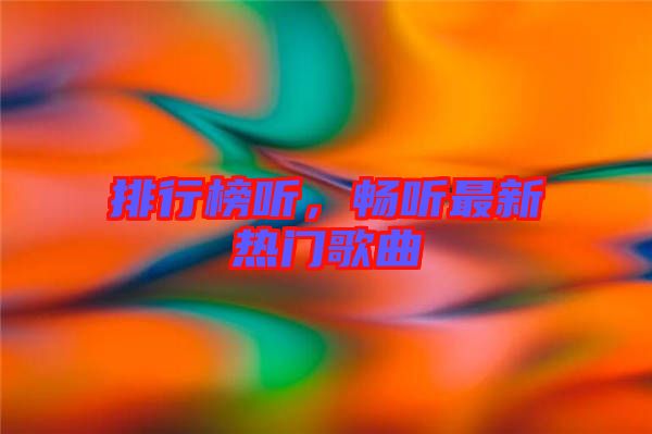 排行榜聽，暢聽最新熱門歌曲