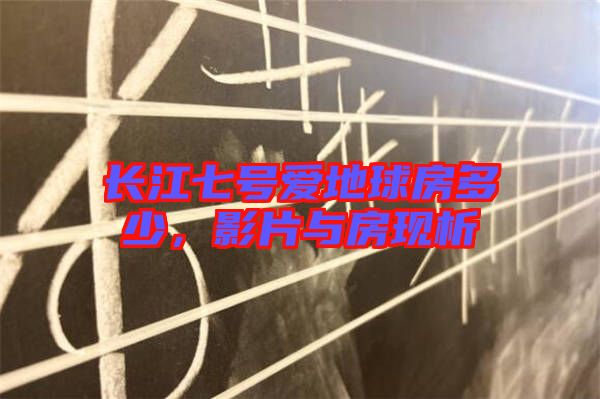 長(zhǎng)江七號(hào)愛(ài)地球房多少，影片與房現(xiàn)析