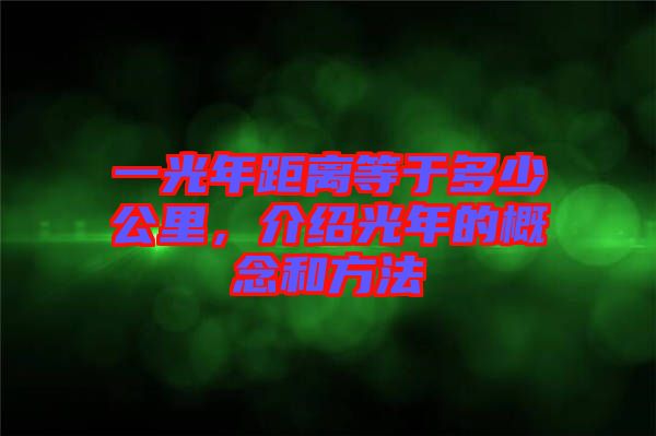 一光年距離等于多少公里，介紹光年的概念和方法