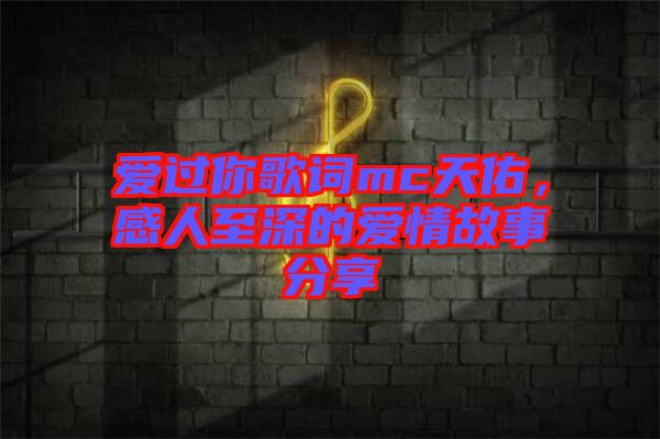 愛過你歌詞mc天佑，感人至深的愛情故事分享