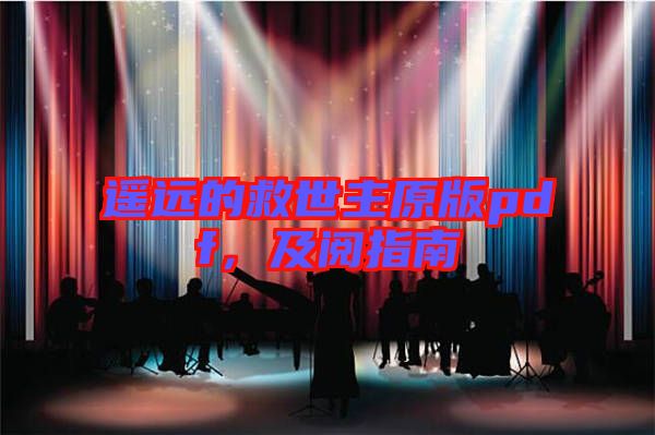 遙遠(yuǎn)的救世主原版pdf，及閱指南