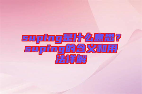suping是什么意思？suping的含義和用法詳解