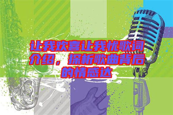 讓我歡喜讓我憂歌詞介紹，探析歌曲背后的情感達(dá)