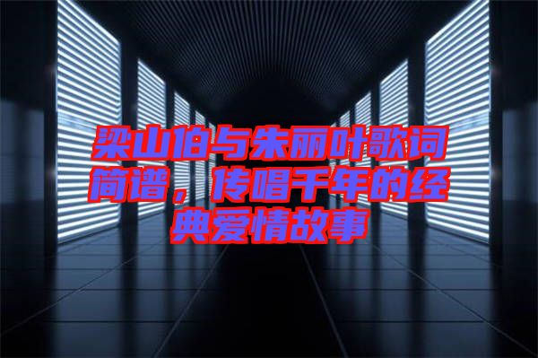 梁山伯與朱麗葉歌詞簡譜，傳唱千年的經(jīng)典愛情故事