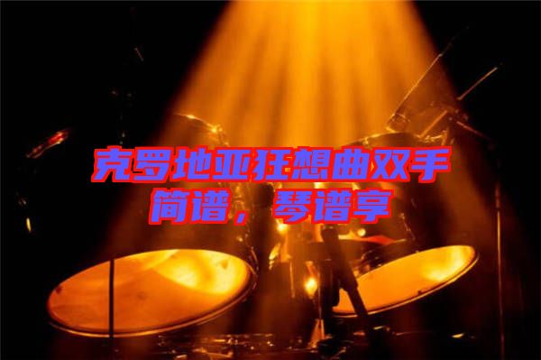 克羅地亞狂想曲雙手簡譜，琴譜享