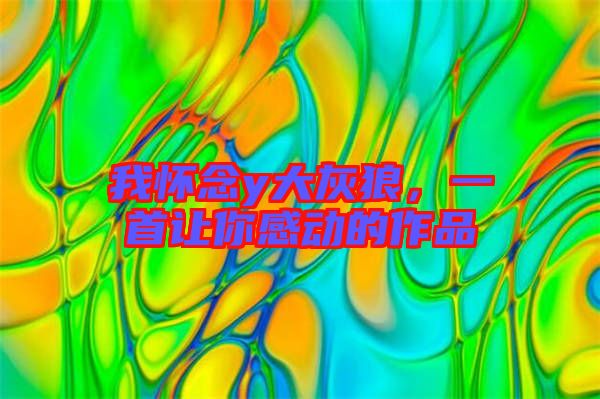 我懷念y大灰狼，一首讓你感動的作品