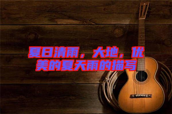 夏日清雨，大地，優(yōu)美的夏天雨的描寫(xiě)
