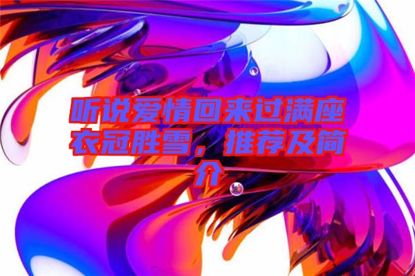 聽說愛情回來過滿座衣冠勝雪，推薦及簡介