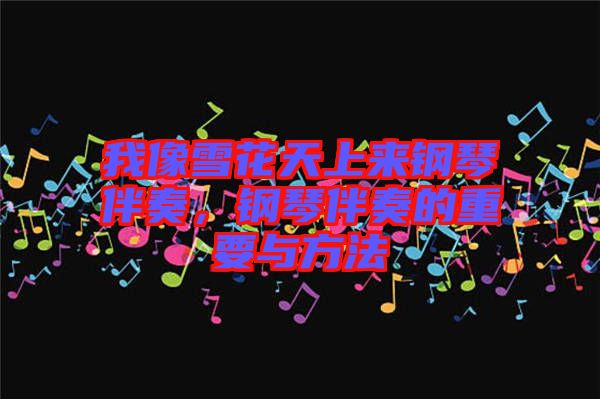 我像雪花天上來鋼琴伴奏，鋼琴伴奏的重要與方法
