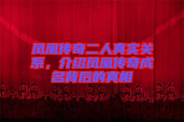 鳳凰傳奇二人真實(shí)關(guān)系，介紹鳳凰傳奇成名背后的真相