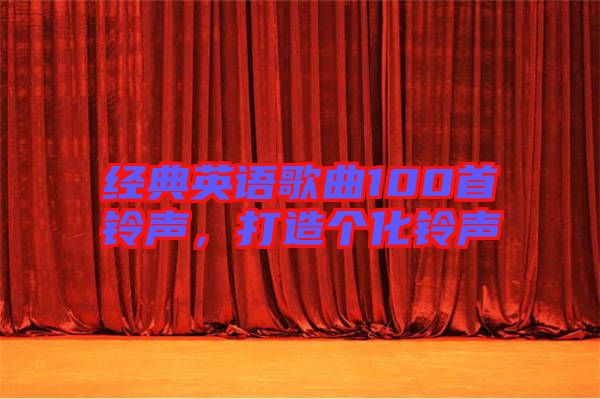經(jīng)典英語歌曲100首鈴聲，打造個化鈴聲