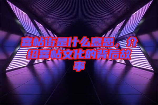 喜帖街是什么意思，介紹喜帖文化的背后故事