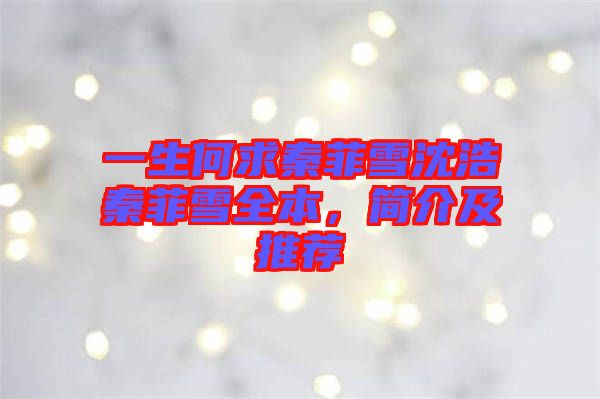 一生何求秦菲雪沈浩秦菲雪全本，簡介及推薦