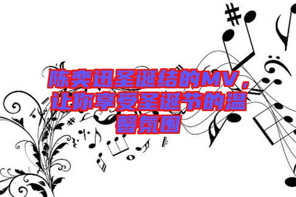 陳奕迅圣誕結(jié)的MV，讓你享受圣誕節(jié)的溫馨氛圍