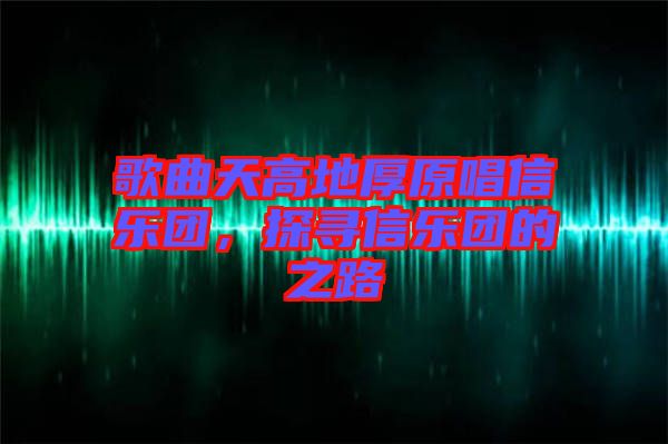 歌曲天高地厚原唱信樂團，探尋信樂團的之路