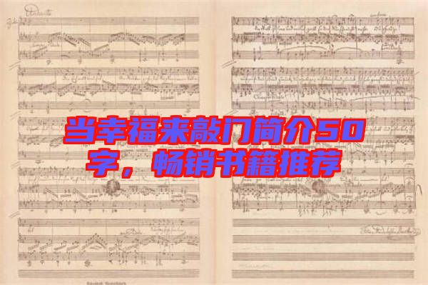 當(dāng)幸福來(lái)敲門(mén)簡(jiǎn)介50字，暢銷(xiāo)書(shū)籍推薦